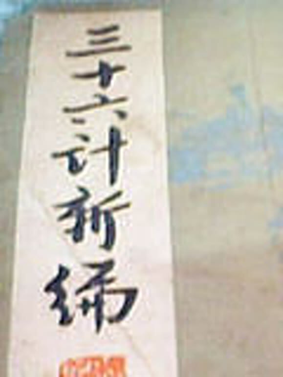 三十六计 新编