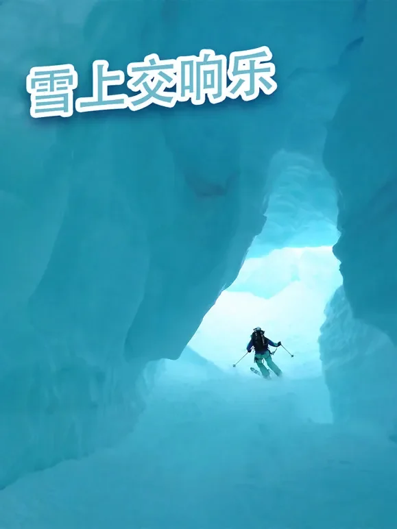 雪上交响乐综艺海报