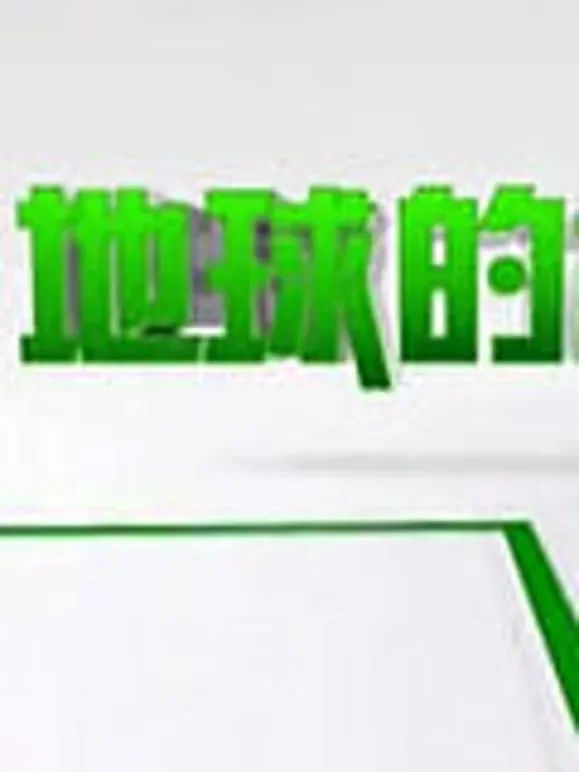 地球的故事综艺海报