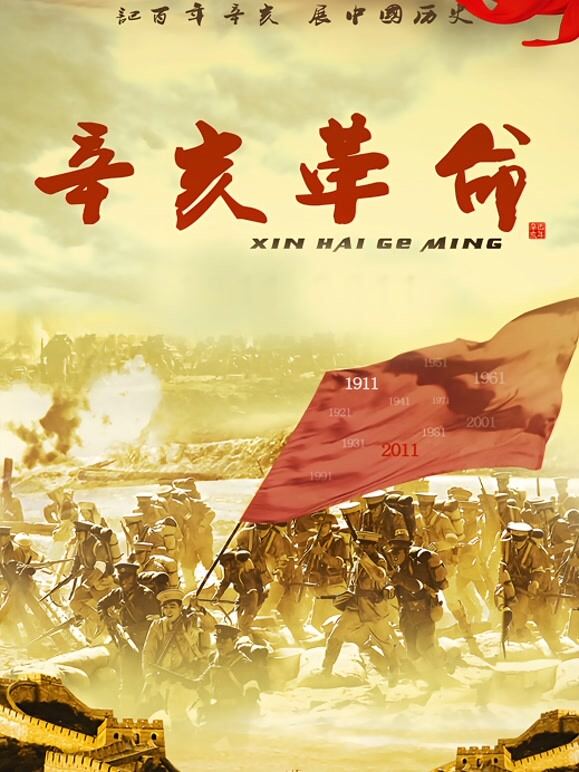 辛亥