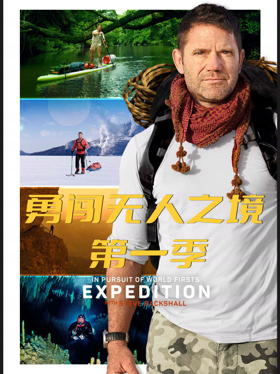 勇闯无人之境 第一季