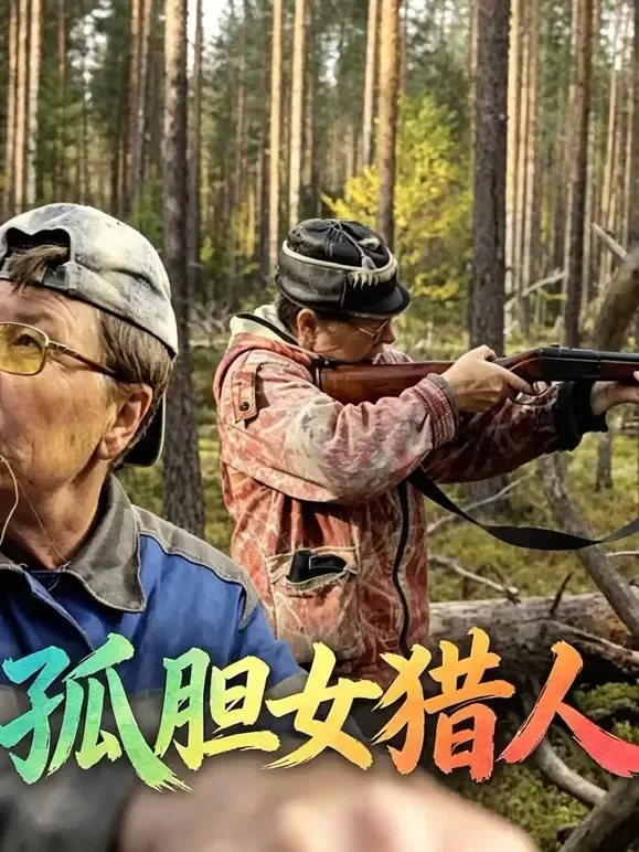 孤胆女猎人综艺海报