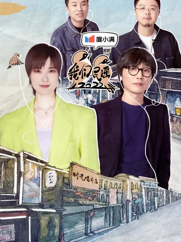 我们民谣2022综艺海报