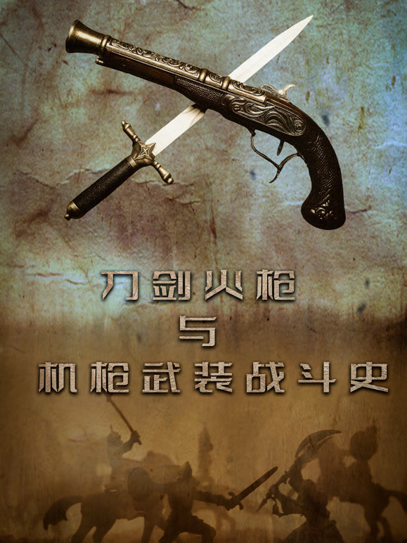 刀剑火枪与机枪武装战斗史