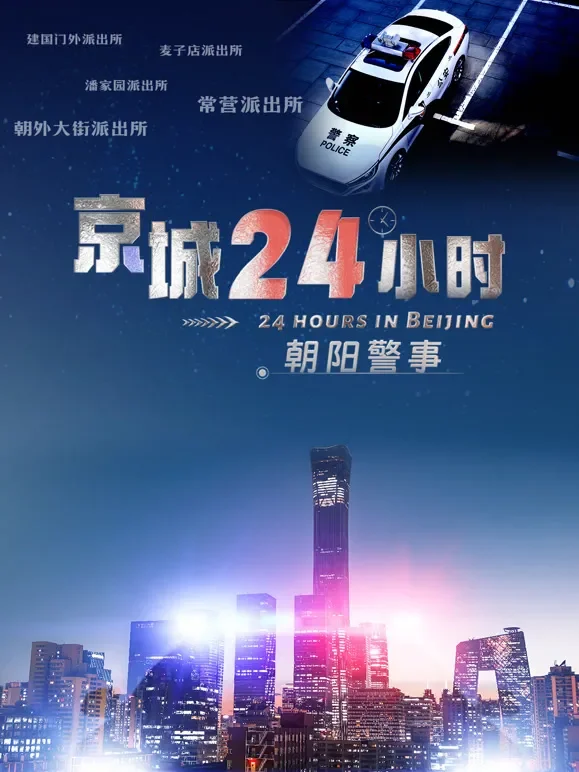 京城24h综艺海报