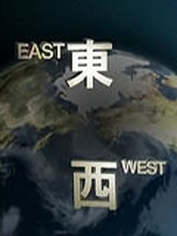 东西有别