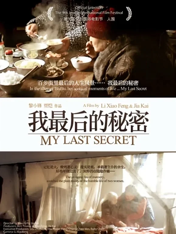 我最后的秘密综艺海报