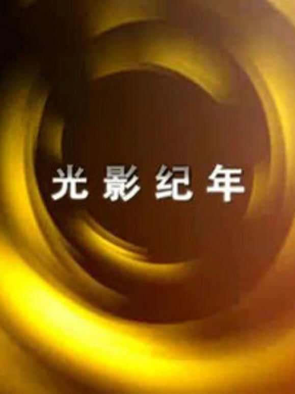 光影纪年：中国纪录影像世纪盛典