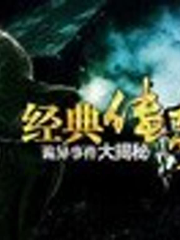 经典传奇2014