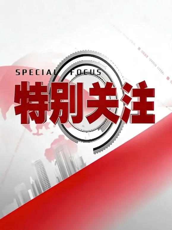 特别关注综艺海报