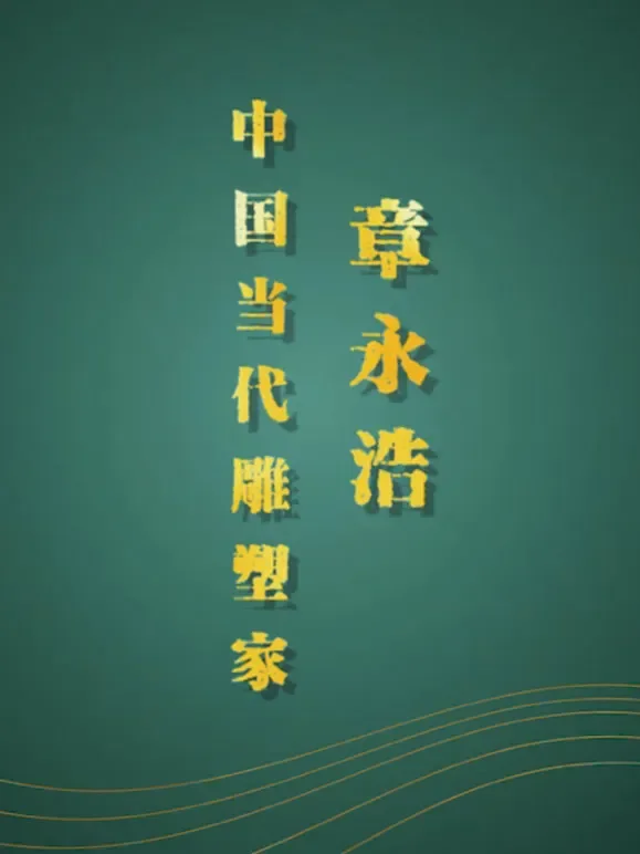 中国当代雕塑家-章永浩综艺海报