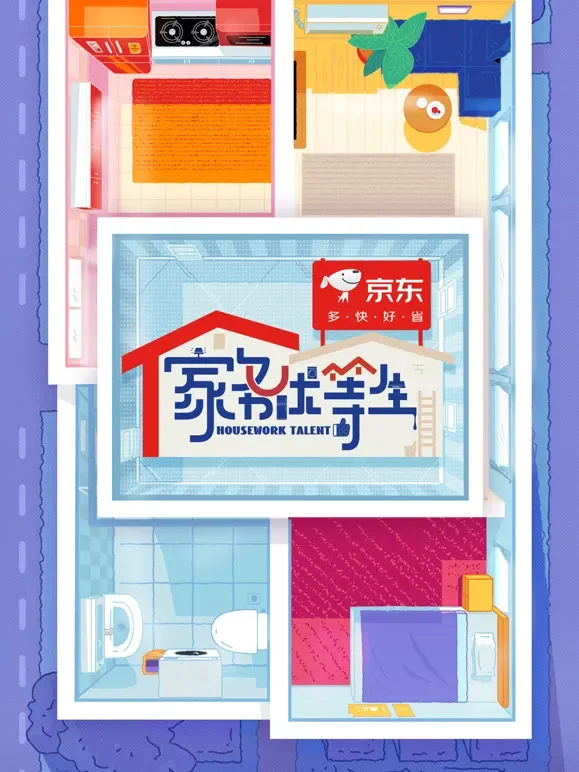 家务优等生综艺海报