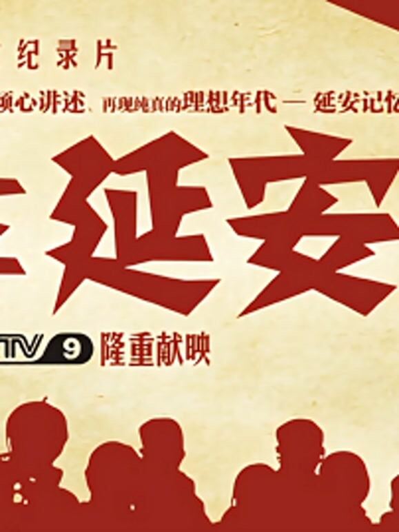 我们在延安