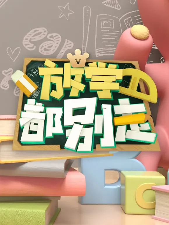 放学都别走综艺海报