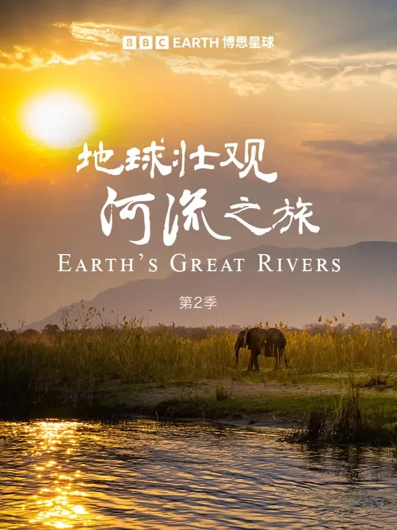 地球壮观河流之旅 第二季综艺海报