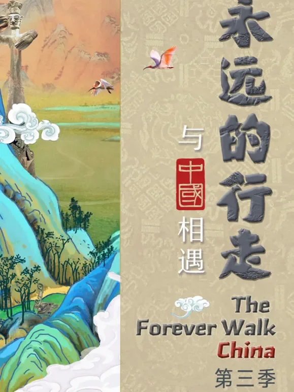 永远的行走：与中国相遇 第三季综艺海报