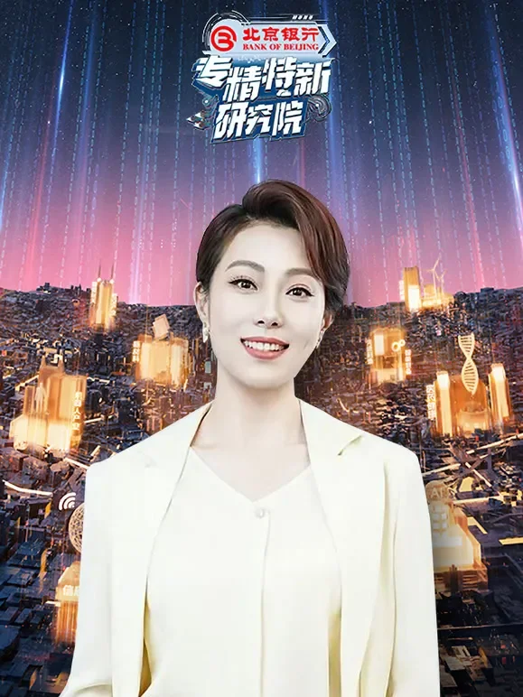 专精特新研究院 第五季综艺海报
