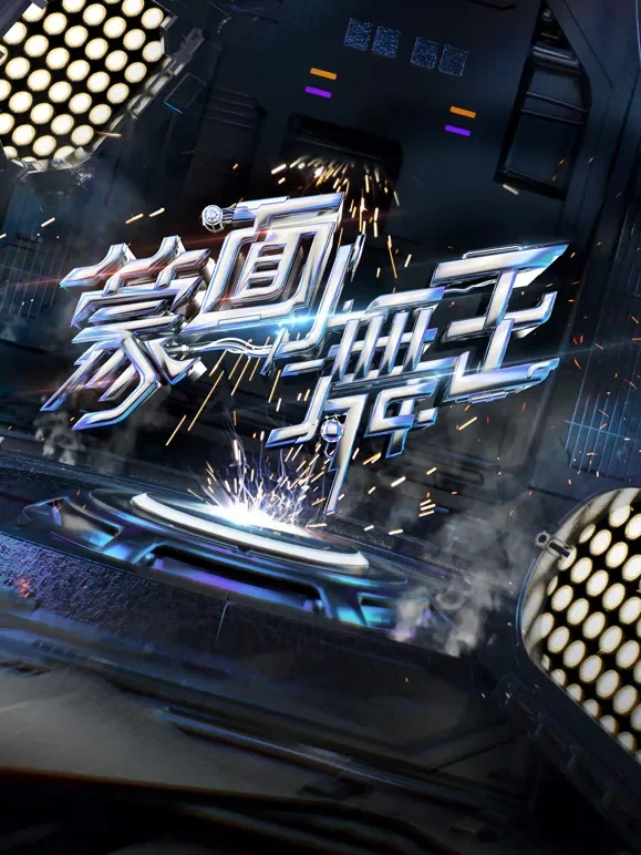 蒙面舞王第2季综艺海报