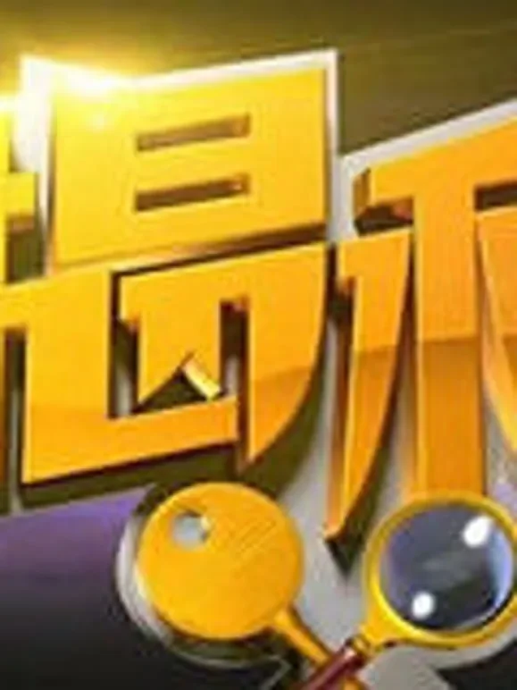 揭秘综艺海报