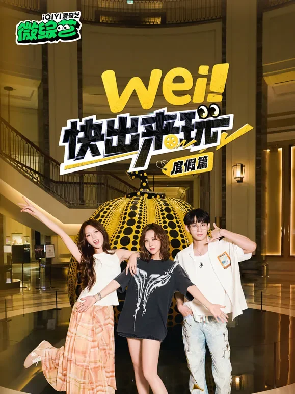 wei！快出来玩度假篇综艺海报