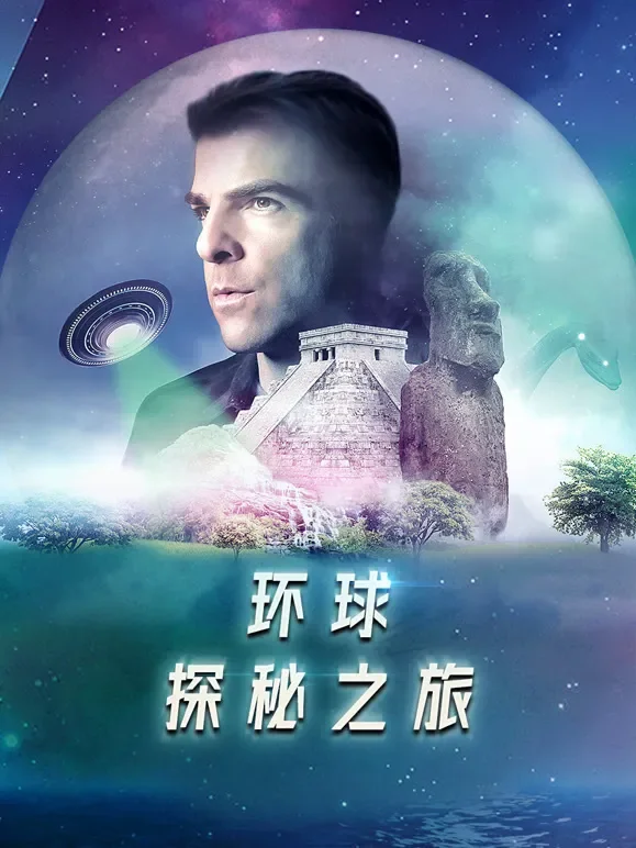 环球探秘之旅英文版综艺海报