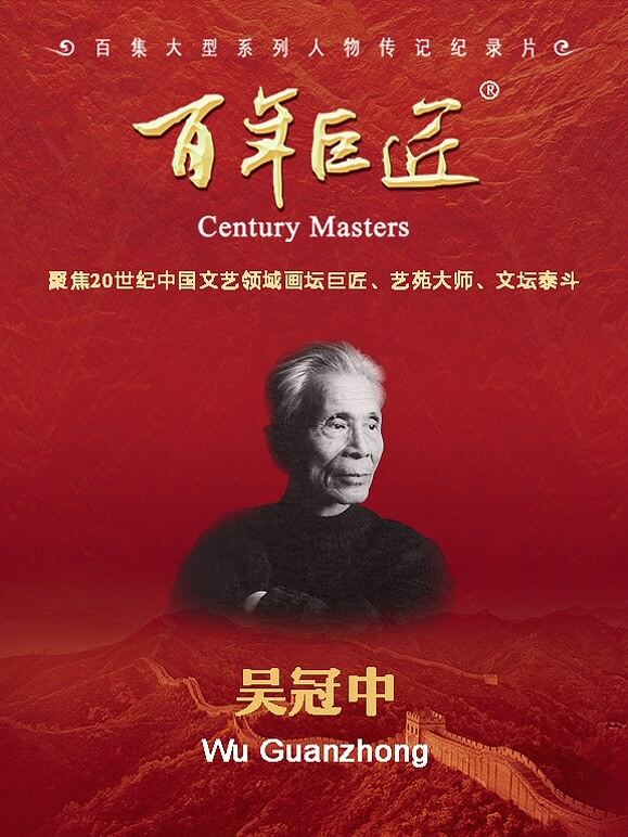 百年巨匠——吴冠中