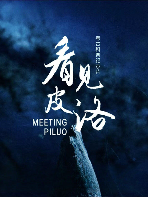 看见皮洛
