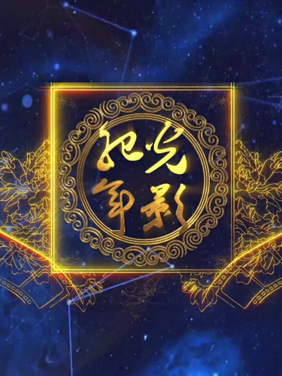 光影纪年2012：中国纪录片影像世纪盛典