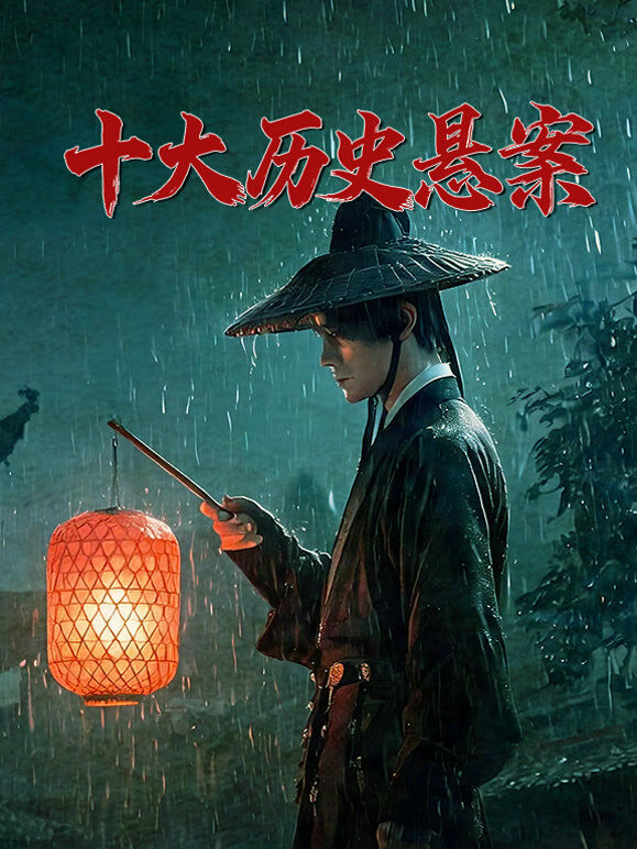 十大历史悬案