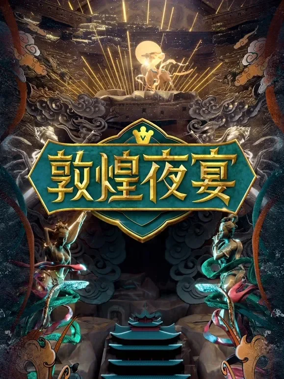 敦煌夜宴综艺海报