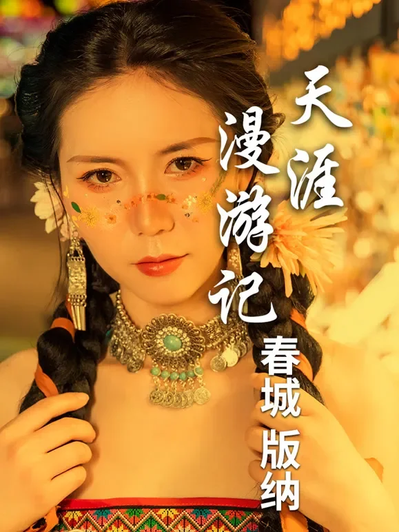 天涯漫游记4：春城飞花版纳情综艺海报