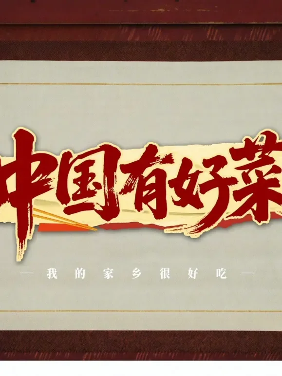 中国有好菜之我的家乡很好吃综艺海报