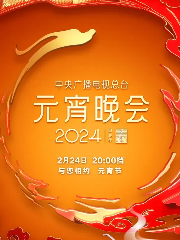 2024央视元宵晚会综艺海报