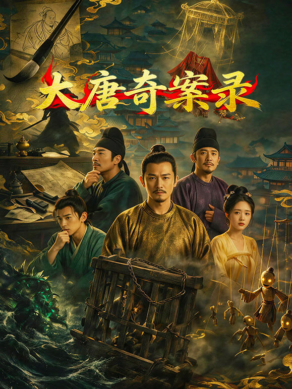 大唐奇案录