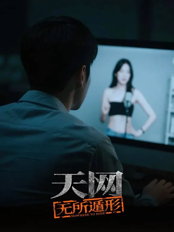 天网：无所遁形综艺海报