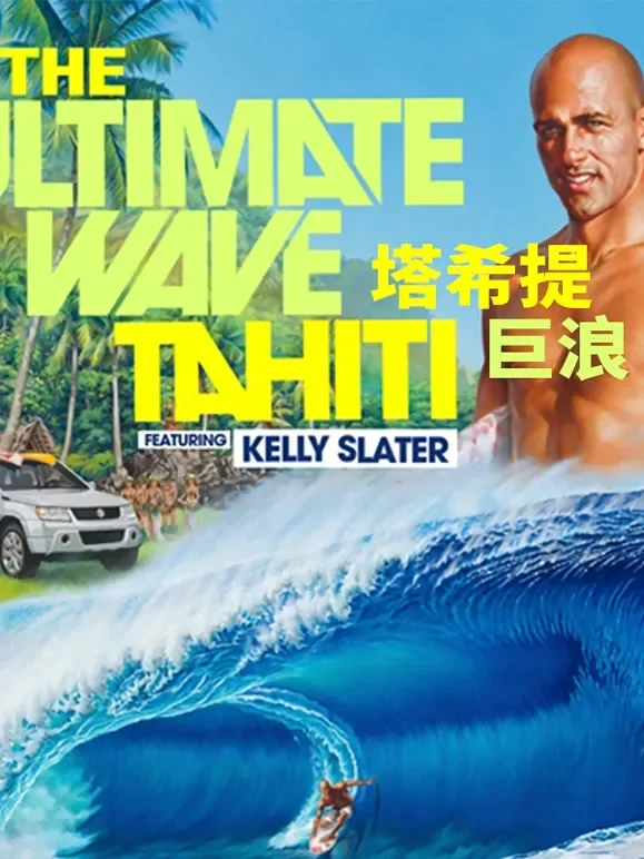 塔希提巨浪综艺海报