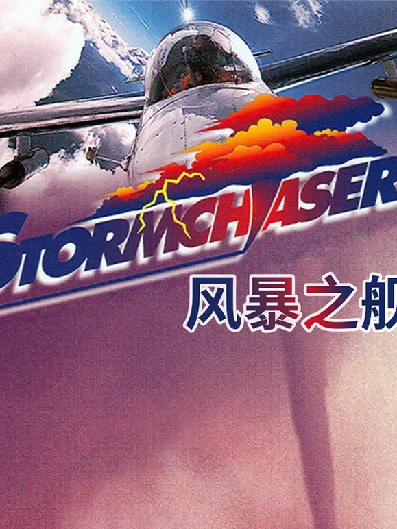 风暴之舰综艺海报