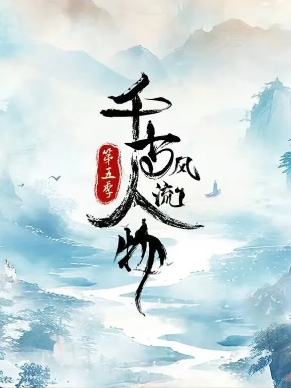 千古风流人物第5季综艺海报