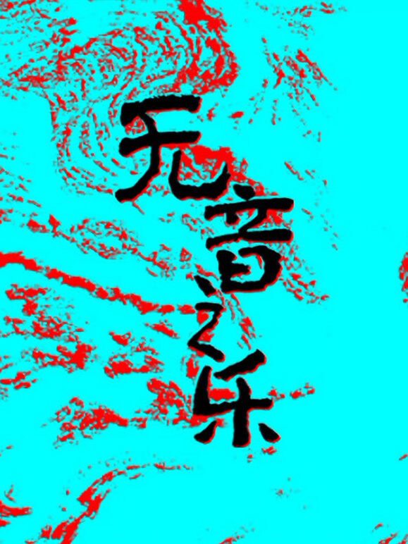 无音之乐