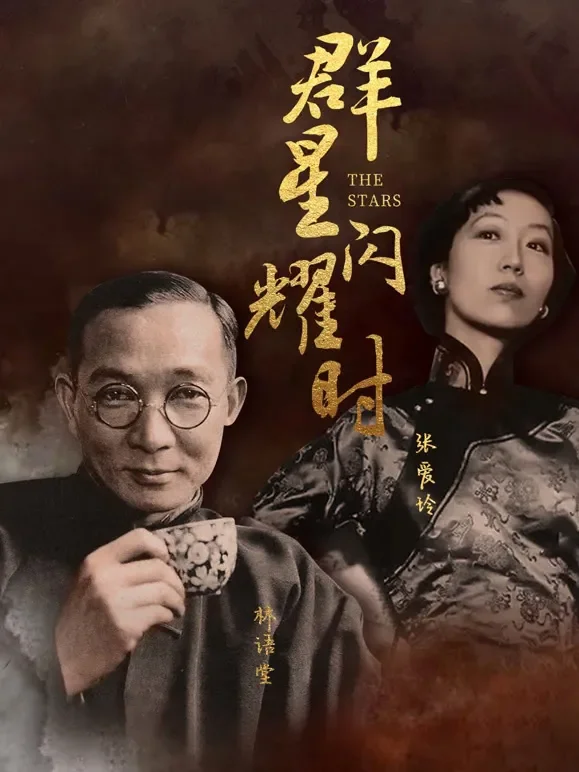 群星闪耀时综艺海报