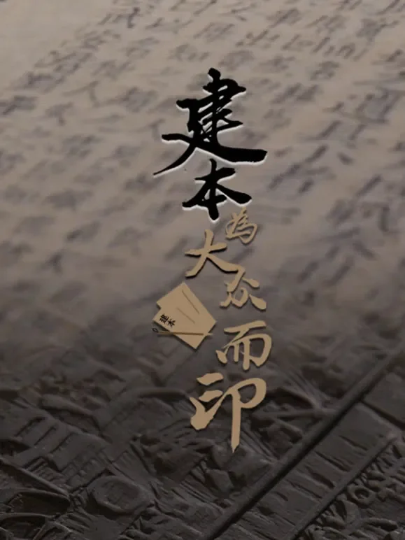 建本-为大众而印综艺海报