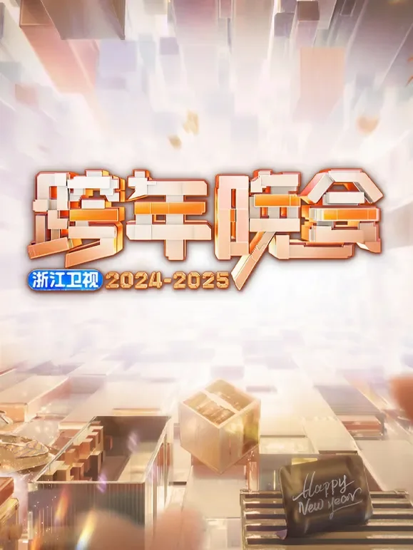 浙江卫视2025跨年晚会综艺海报