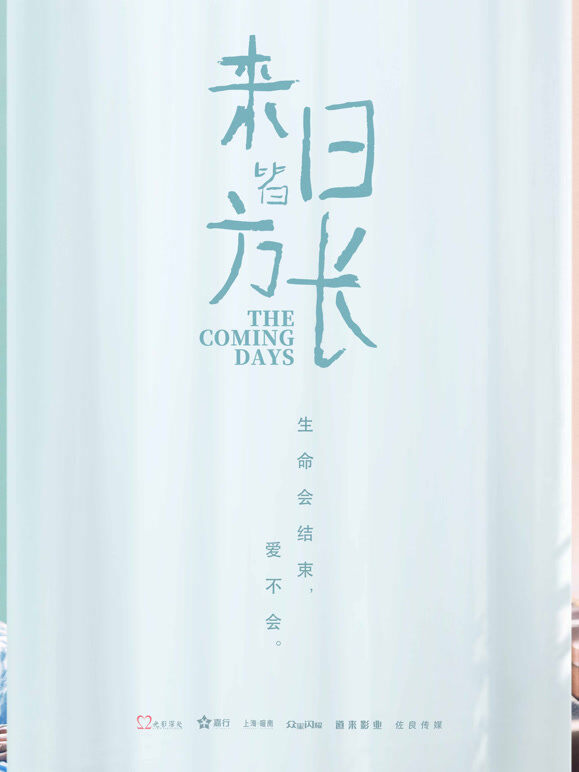 来日皆方长