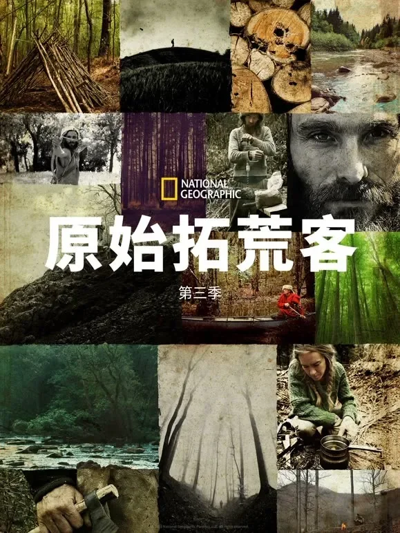 原始拓荒客 第三季综艺海报
