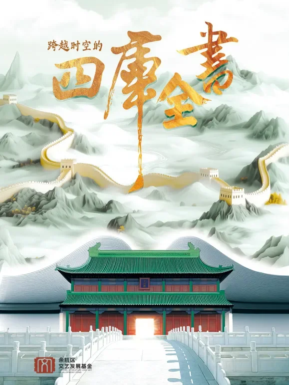 跨越时空的四库全书综艺海报
