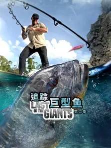 追踪巨型鱼 第2季综艺海报