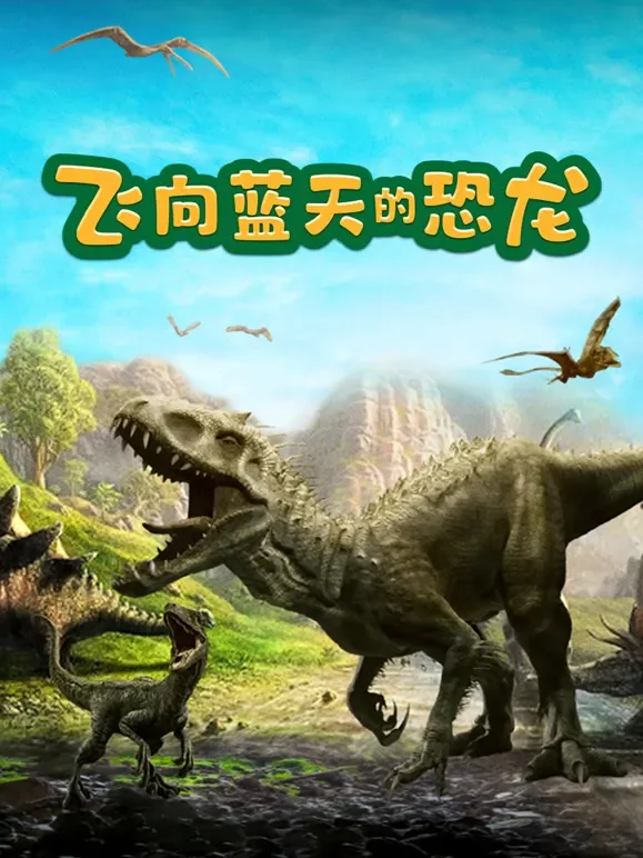 飞向蓝天的恐龙综艺海报
