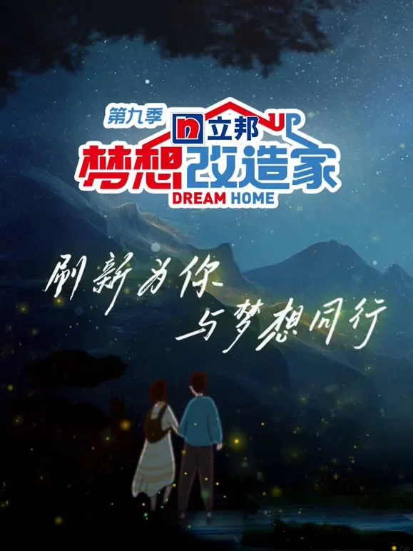 梦想改造家第9季综艺海报