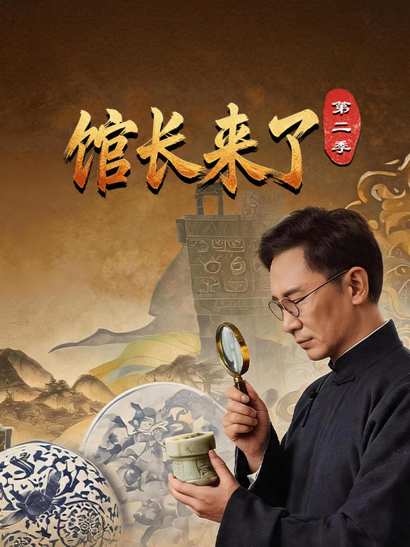 馆长来了第二季