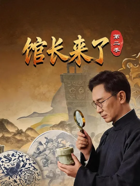 馆长来了第二季综艺海报